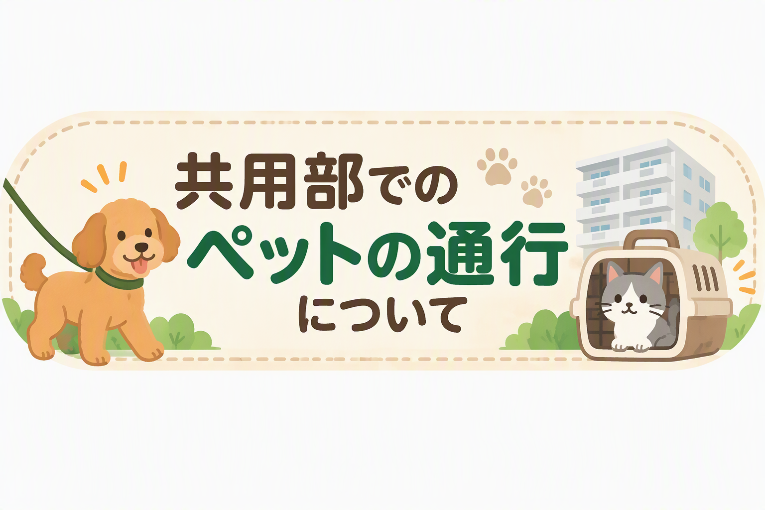 共用部でのペットの通行について