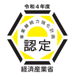 事業継続力強化計画に係る認定について